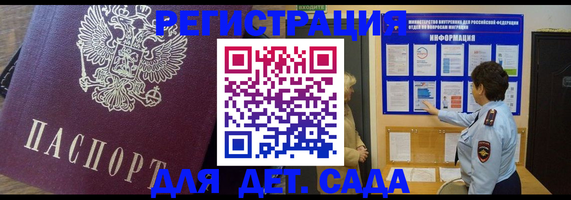 регистрация для дет. сада в Канске